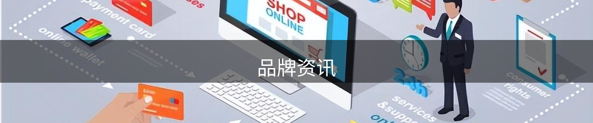 品牌资讯